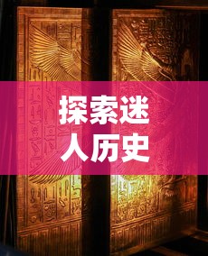 探索迷人历史文化，《黄金文明：埃及手机游戏》带你体验真实的金字塔探险之旅