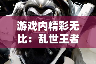 游戏内精彩无比：乱世王者3000武将白送，玩家登场疑惑瞬间化为惊喜