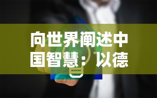 详细解析光明王座零氪攻略：如何利用智能布局与英雄配合突破难关