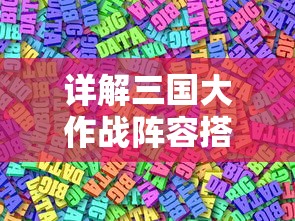 详解三国大作战阵容搭配：如何结合资源管理策略优化你的武将阵容