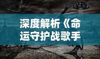 深度解析《食之契约》wiki：揭秘游戏特色、角色设定及策略攻略技巧