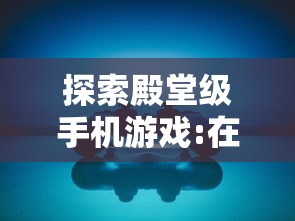 伊苏6手游全料理一览表解析：帮助玩家提升战斗力的详尽美食制作攻略