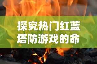 (伊泽伊艾)伊泽轮回手机版全新上线：探索神秘世界，体验独特游戏玩法