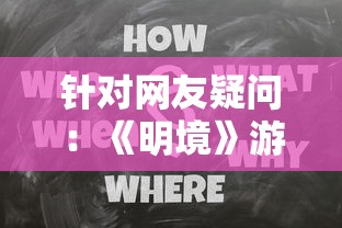 针对网友疑问：《明境》游戏是否已经停服？以及此事件对玩家影响的分析