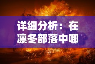 详细分析：在凛冬部落中哪个英雄最厉害，以及他们堪称无敌的战斗技能和策略运用