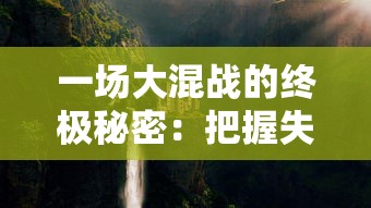 一场大混战的终极秘密：把握失落星环的生存法则，普通玩家必经之路——必练三大角色