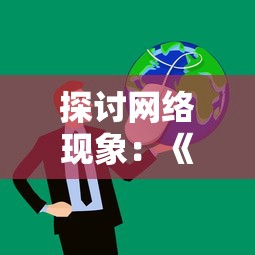 探讨网络现象：《猫之宿约者》因何下架，玩家何时能够再次游玩？