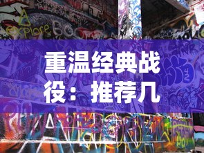 (八荒主宰 小说)八荒主宰超变三元神是一部融合了东方神话元素与现代科幻想象的奇幻小说。在原著的基础上，作者通过补充内容，进一步丰富了故事的世界观和人物设定。以下是对八荒主宰超变三元神补充内容的分析介绍，并提出一些常见问题及解答。