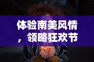 体验南美风情，领略狂欢节魅力——60秒带你穿越神秘世界，感受里约热内卢的独特文化 charm