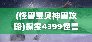 疑惑解析：从心理学和元气理论视角揭示元气和灵力区别的全面性研究