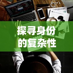 雄心壮志护家园：愈挫愈勇的T0英雄在家园攻防战中如何锻造无坚不摧的防线