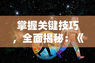 掌握关键技巧，全面揭秘：《冬蜃楼》游戏全攻略与隐藏要素解析