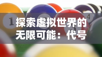 探索虚拟世界的无限可能：代号G1游戏软件崭新升级引领互动娱乐新风尚