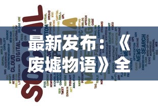 (数独密室奇想夜物语攻略)数独密室奇想夜物语停服补充内容解析