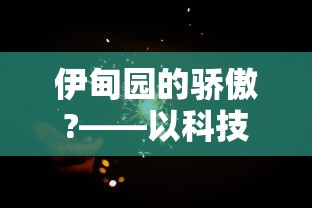 探索"战舰帝国小米版"：手机游戏战舰帝国小米版的全面攻略及玩法解析