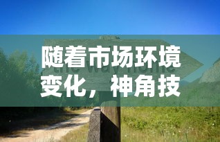 探寻神秘失踪：山海异闻录之妖错图为何突然消失，背后隐藏着怎样的秘密?