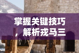 (大罗幻境游戏官网)大罗幻境游戏，探索与创新的交织之旅