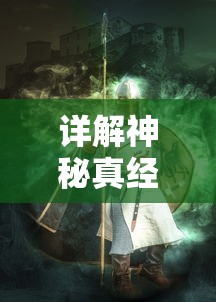 详解神秘真经——《太上补天卷》攻略：如何灵活运用卷中之术，一步步走向修炼巅峰