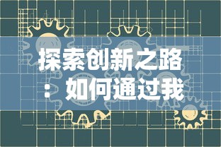 探索创新之路：如何通过我向往的创造者角色，塑造内向特质的地图设计之新视角