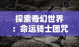 深入探索暗黑破坏神不朽钓鱼攻略：掌握技巧与策略，轻松获取丰厚奖励