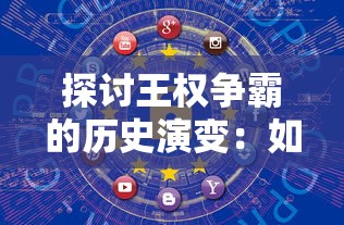 探讨王权争霸的历史演变：如何通过制度和法律路径实现王权职位的取消和社会公平