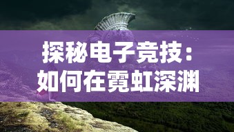 (霸天魔龙是叶辉的龙爷爷吗)霸天魔龙，一场奇幻冒险的深度解析