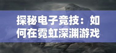 使用智谋与策略，一步步揭示《糖果森林逃脱攻略》：如何巧妙躲避陷阱，成功逃出甜蜜囹圄