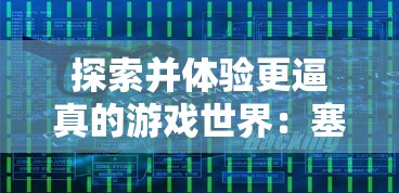 (九界伏魔录h5无限元宝)探索九界伏魔录手游微信小程序：提升游戏体验的妙招解析