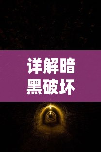 详解暗黑破坏神中召唤之地的萨古罗斯战斗策略：技巧演绎与角色选择的秘密