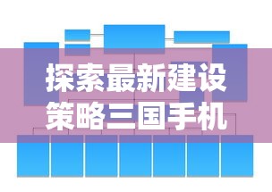 (凤舞三国最厉害三个阵容是什么)凤舞三国是一款深受玩家喜爱的策略类游戏，玩家在游戏中可以通过搭配不同的阵容来提升战斗力。以下是一篇关于凤舞三国中最厉害的三个阵容的原创文章，字数约为1192字。