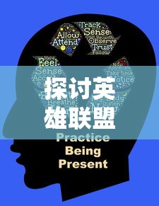 探究《英雄联盟手游弈》的游戏设计与实战策略：将电子竞技与中国古老棋艺融为一体