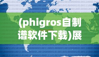 (phigros自制谱软件下载)展示个人创作才华：详解如何制作专属于你的Phigros音乐游戏自制谱