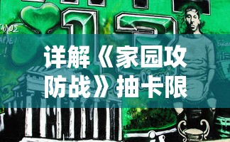 详解《家园攻防战》抽卡限时人物顺序：教你如何精准获取心仪角色