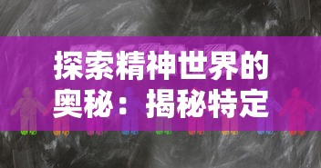 探析鬼谷修仙：吸引玩家的是仙侠世界设定还是战斗玩法的乐趣？