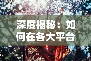 探析鬼谷修仙：吸引玩家的是仙侠世界设定还是战斗玩法的乐趣？