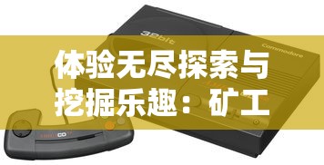 体验无尽探索与挖掘乐趣：矿工行动游戏内置MOD菜单最新版更新，专为矿工玩家打造