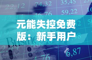 元能失控免费版：新手用户的生存指南，如何在混乱的元素世界中找到稳定的力量