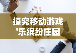 探究天神镇最新版本：一场融合神话元素的角色扮演冒险游戏的讲述与评测