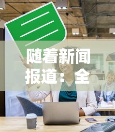 随着新闻报道：全民摸鱼小游戏成为缓解疫情带来压力的重要方式，如何玩好这款游戏引发热议