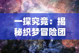 探索棍子西游内置菜单：细析角色升级与任务系统设置技巧及其用户操作体验