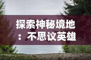 探索梦境与现实交错之处，走进月夜梦幻曲小镇魔影中的时空错位之谜