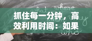 抓住每一分钟，高效利用时间：如果能早点回家，如何速战速决挑战全关卡攻略