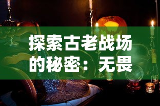 探索古老战场的秘密：无畏三国微信小程序带你领略历史与战略的完美融合