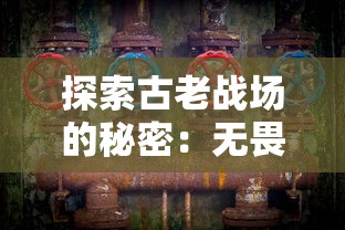 探索古老战场的秘密：无畏三国微信小程序带你领略历史与战略的完美融合