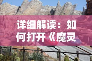 网络热门游戏心动小精灵下架了吗？相关情况细节揭秘，玩家们将面临什么影响