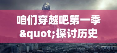 (醉八仙拳口诀)醉八仙拳，作为中国传统的武术流派之一，以其独特的动作和深厚的文化内涵，吸引了无数武术爱好者的关注。本文将从醉八仙拳的历史渊源、技术特点、文化内涵等多个角度进行分析，并提出一些常见问题及其解答。