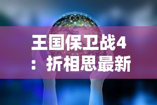 探秘'不一样修仙宗门2'内置菜单亮点：多元化发展途径引领沉浸式修仙体验新潮流