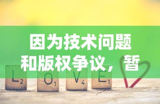 深度解析小小曹操传游戏中恰到好处的武将搭配，揭示赢得胜利的关键因素