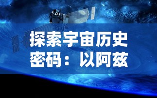 探索宇宙历史密码：以阿兹特克四个太阳纪为视角解读古代文明与科技进步关联