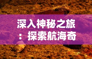 探索游戏秘籍：如何在《梦间集》中获取无限元宝，成为GM玩家的专属秘密揭露